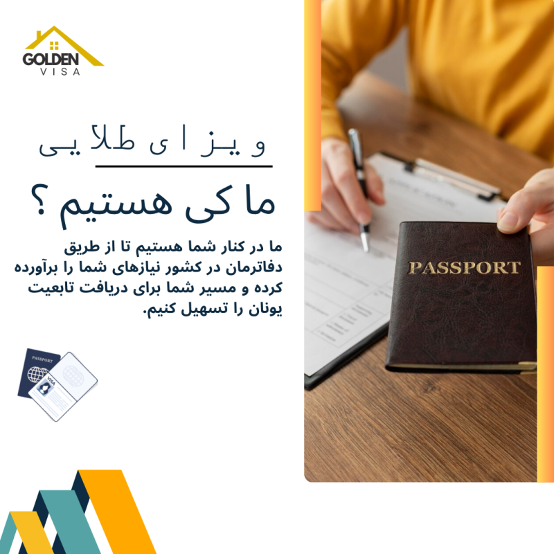 ویزای طلایی_ درباره ما
