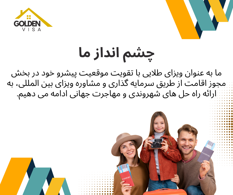 با ویزای طلایی - چشم انداز ما